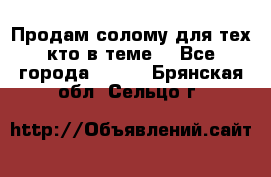 Продам солому(для тех кто в теме) - Все города  »    . Брянская обл.,Сельцо г.